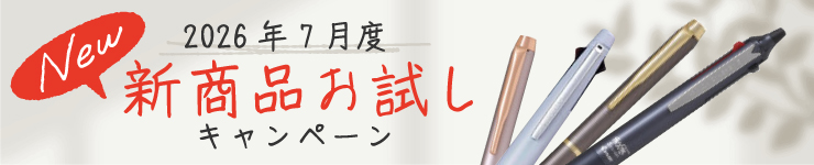 新商品お試しキャンペーン