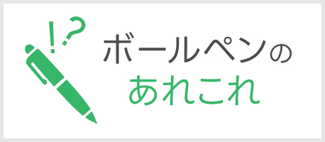 ボールペンのあれこれ コラム