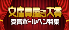 文房具屋さん大賞 受賞商品特集