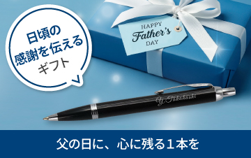 父の日特集