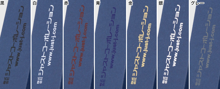 紺系化粧箱印刷色：黒・白・赤・青・金・銀・グレー