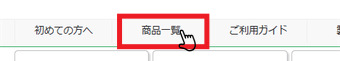 商品を検索する1