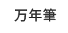 万年筆