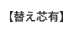 替え芯