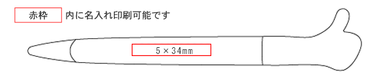 名入れ可能範囲