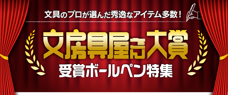 文房具屋さん大賞 受賞商品特集