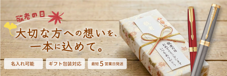 敬老の日特集
