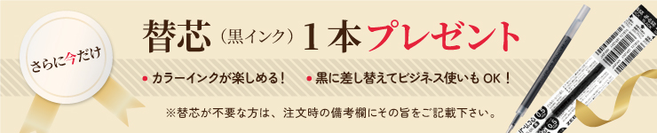 替え芯1本プレゼント