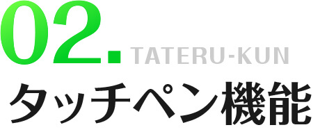 タッチペン機能
