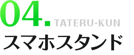 スマホスタンド
