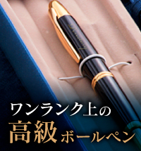 高級ペン特集