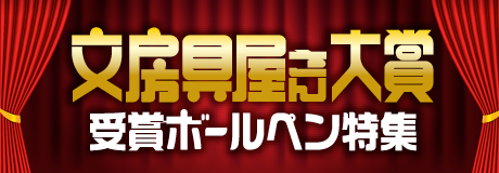 文房具屋さん大賞