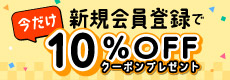 新規会員登録キャンペーン