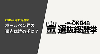 OKB48選抜総選挙