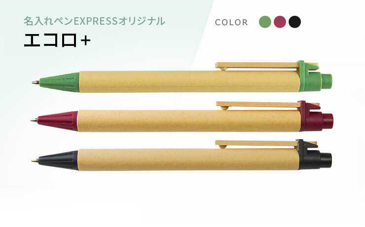 名入れペンEXPRESSオリジナルエコロ+