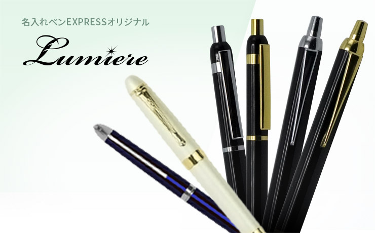 名入れペンEXPRESSオリジナル ルミエール