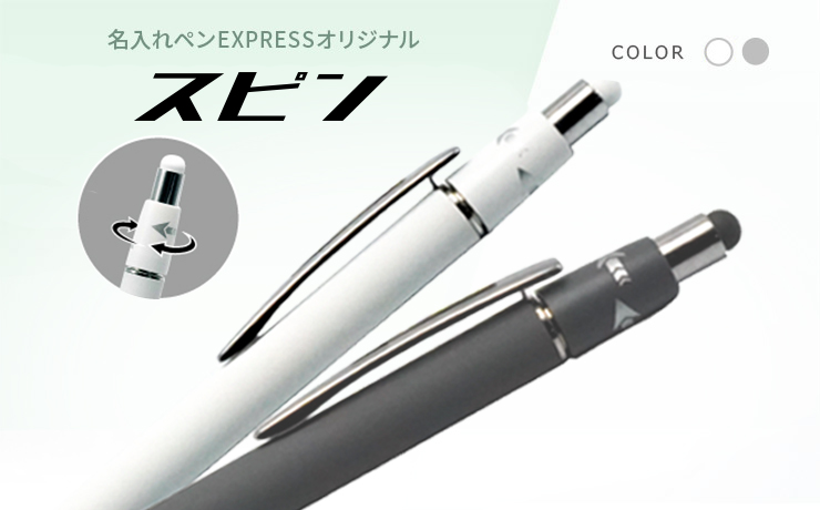 名入れペンEXPRESSオリジナル スピン