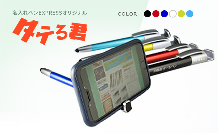 名入れペンEXPRESSオリジナル タテる君