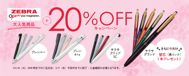 ゼブラ大気商品20%OFFキャンペーン