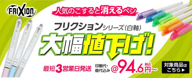 フリクション大幅値下げ