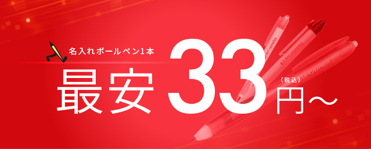 名入れボールペン1本最安33円