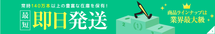 140万本以上の豊富な在庫を保有!最短即日発送